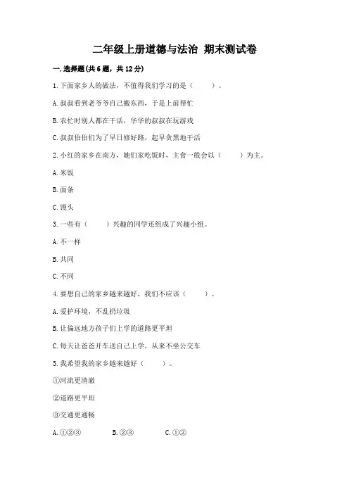 二年级上册道德与法治 期末测试卷附答案(完整版)