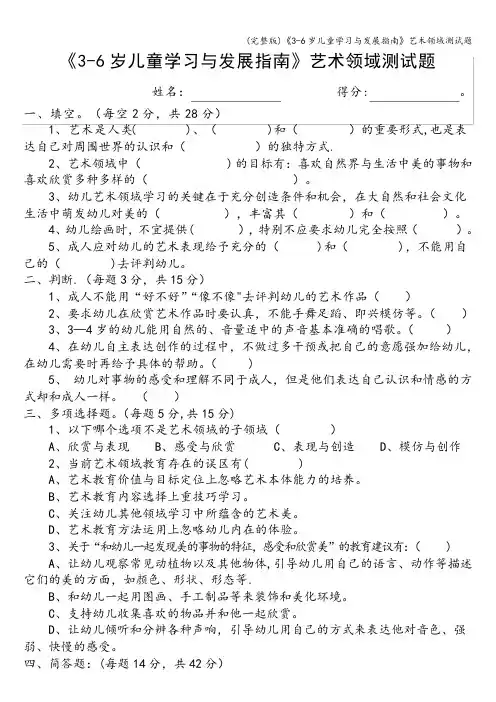 (完整版)《3-6岁儿童学习与发展指南》艺术领域测试题