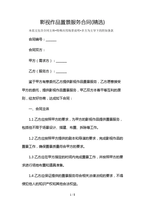 影视作品置景服务合同(精选)及多场景使用说明