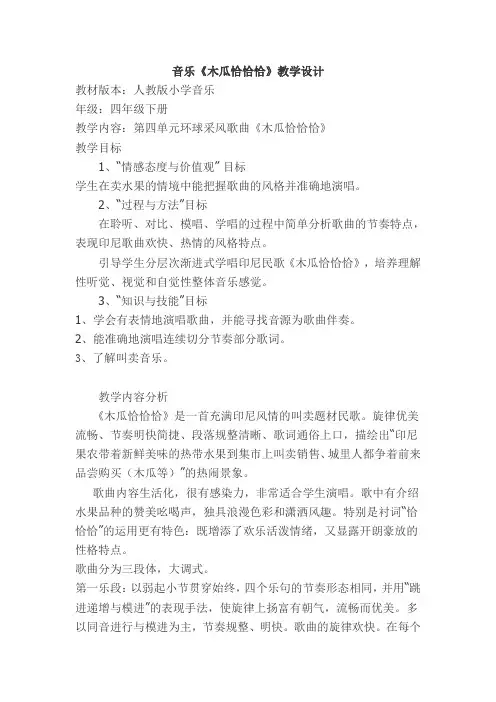 四年级下册音乐教案第四单元 唱歌 木瓜恰恰恰｜人教版 (4)