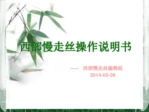 西部慢走丝操作说明书