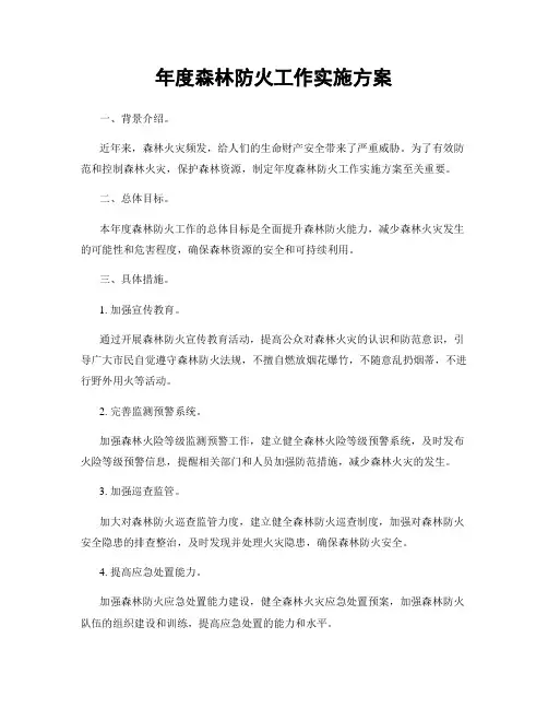 年度森林防火工作实施方案