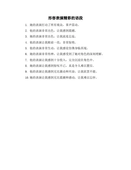 形容表演精彩的语段