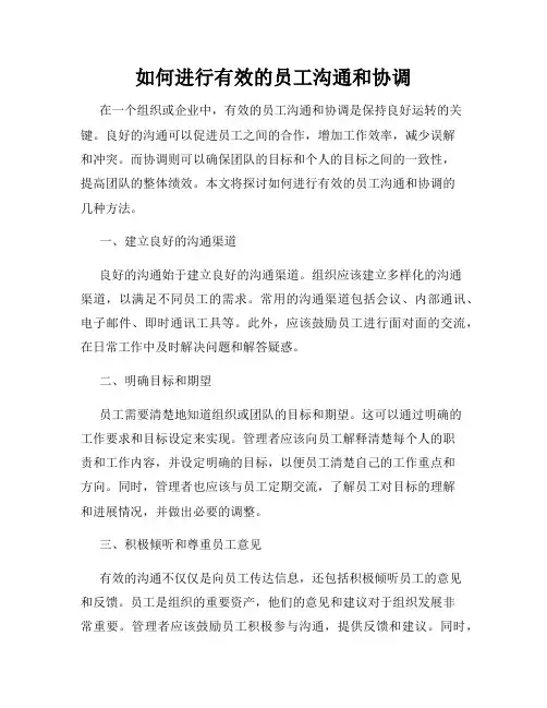 如何进行有效的员工沟通和协调