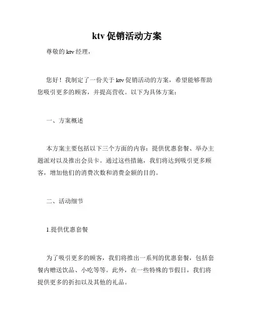 ktv促销活动方案