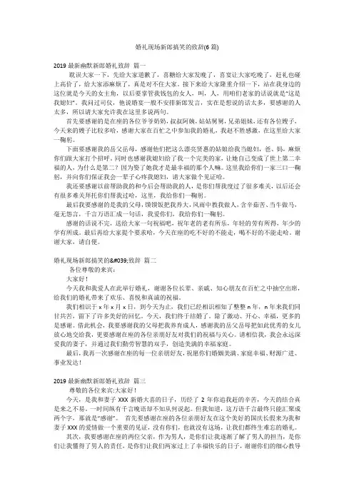婚礼现场新郎搞笑的致辞(6篇)