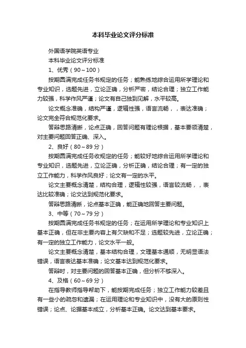 本科毕业论文评分标准