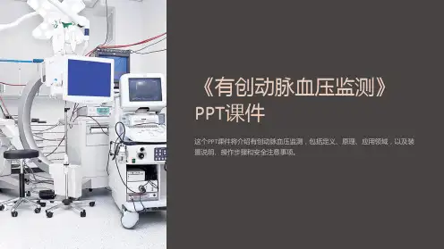 《有创动脉血压监测》课件