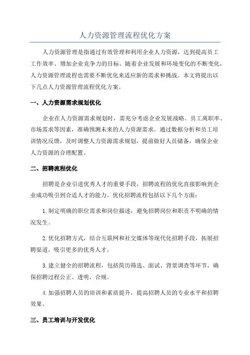 人力资源管理流程优化方案
