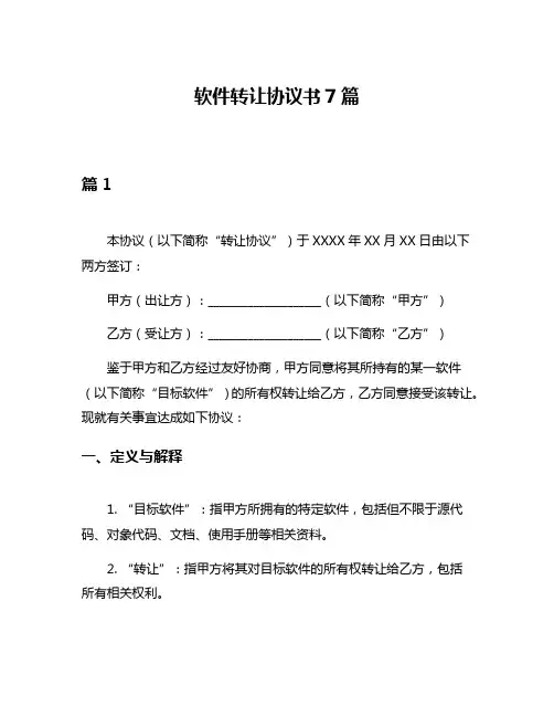软件转让协议书7篇