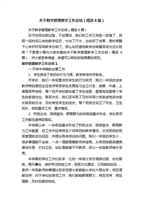 关于教学管理教学工作总结（精选6篇）
