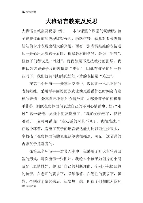 【K12学习】大班语言教案及反思