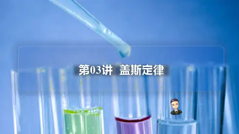 (人教A版选择性必修第一册)高二化学同步精品课件讲义 第03讲 盖斯定律(PPT课件) 