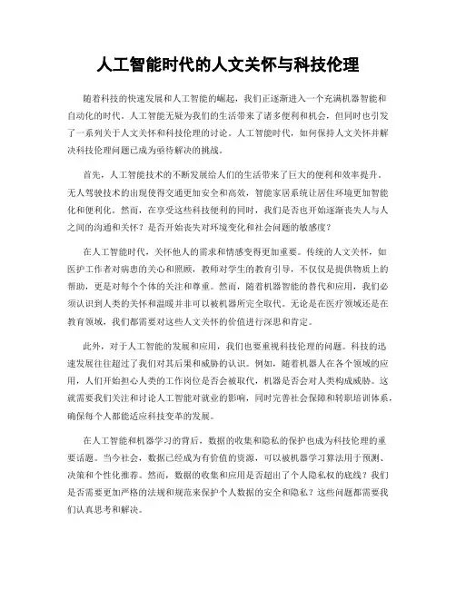 人工智能时代的人文关怀与科技伦理