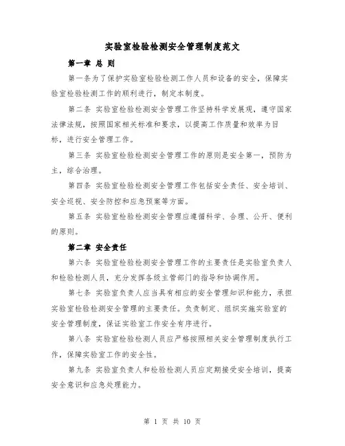 实验室检验检测安全管理制度范文(4篇)