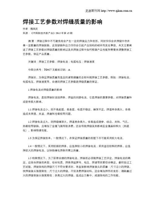 焊接工艺参数对焊缝质量的影响