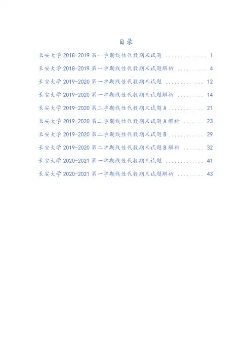 长安大学《线性代数》历年期末考试真题及答案解析 