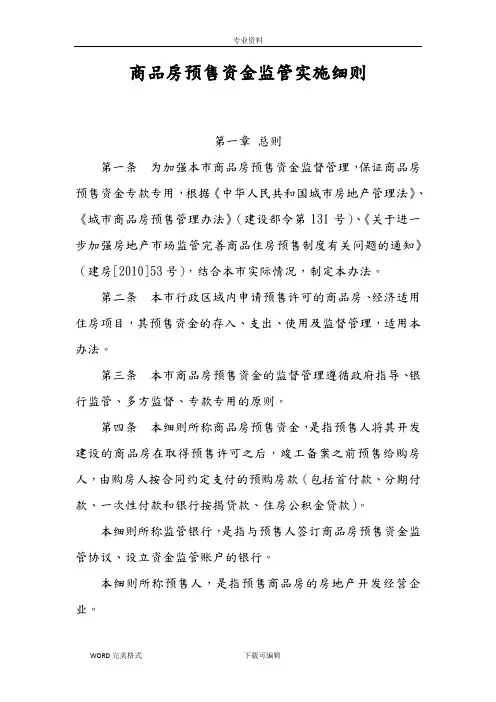 商品房预售资金监管实施细则