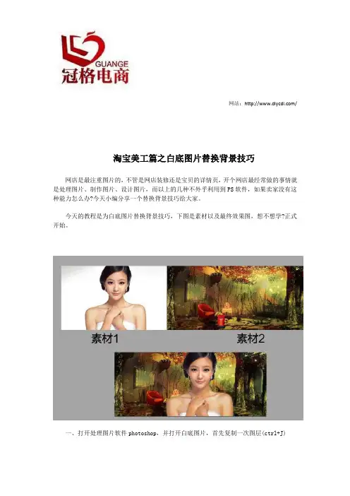 淘宝美工篇之白底图片替换背景技巧