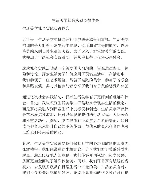 生活美学社会实践心得体会