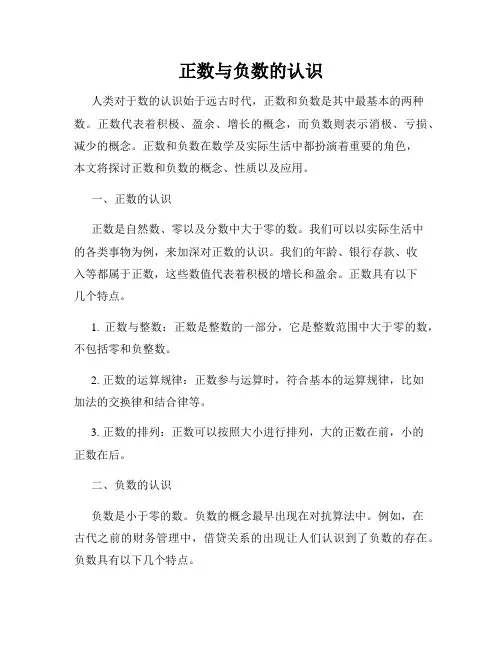 正数与负数的认识