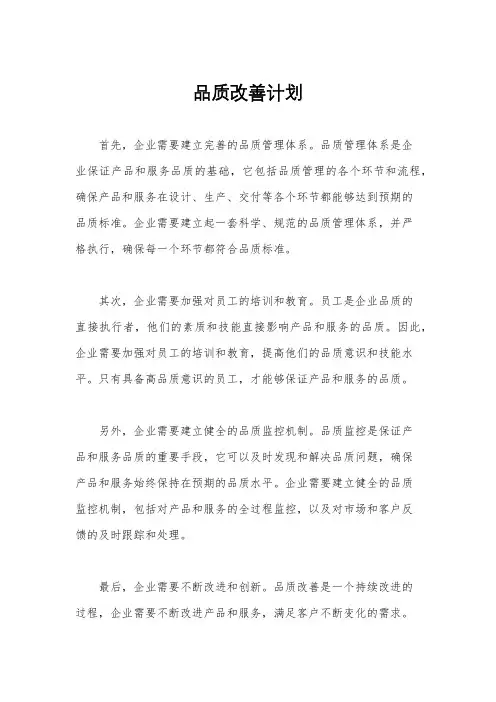 品质改善计划