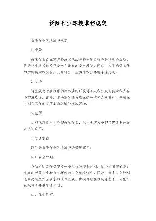 拆除作业环境控制规定