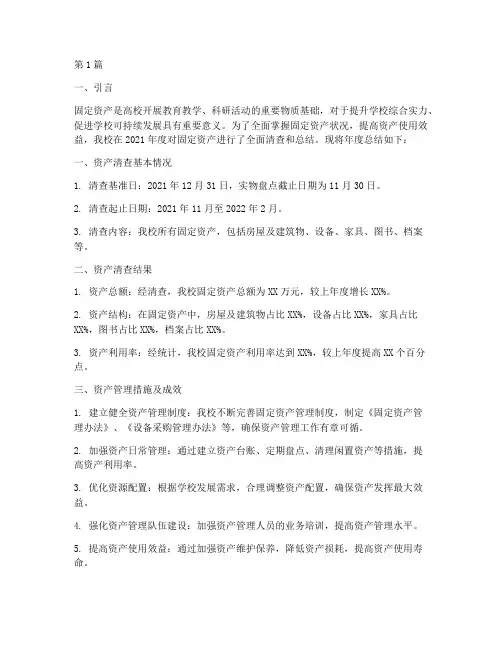 高校固定资产年度总结(3篇)