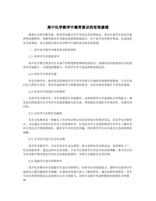 高中化学教学中德育意识的有效渗透