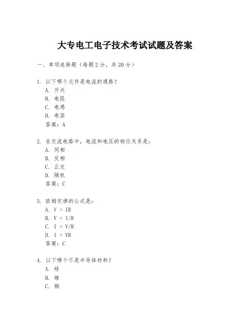 大专电工电子技术考试试题及答案