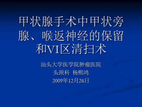 甲状旁腺喉返神经保留VI区清扫术继教
