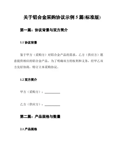 关于铝合金采购协议示例5篇(标准版)