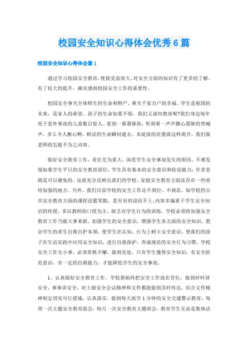 校园安全知识心得体会优秀6篇
