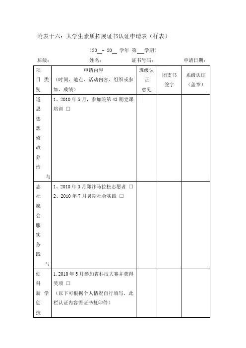 附表十六大学生素质拓展证书认证申请表(样表)