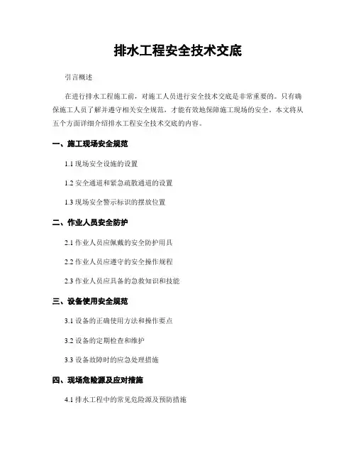排水工程安全技术交底
