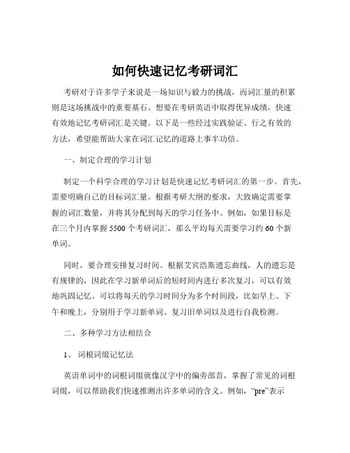 如何快速记忆考研词汇