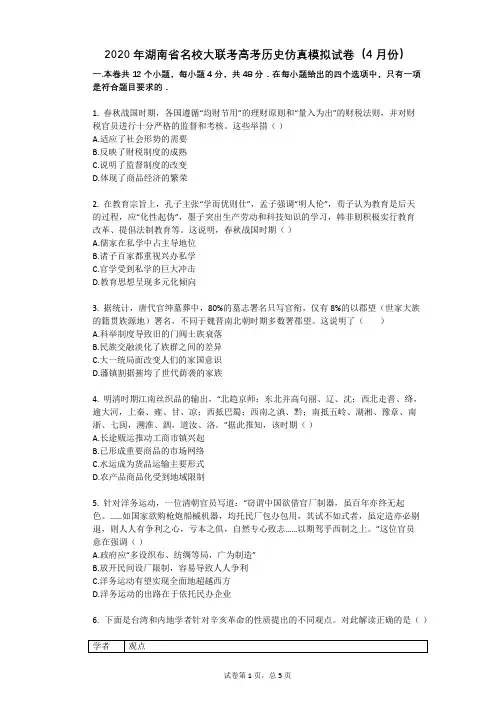 2020年湖南省名校大联考高考历史仿真模拟试卷(4月份)
