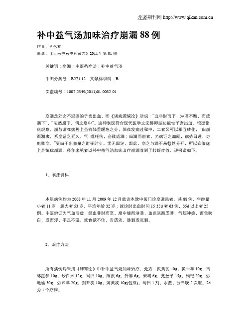 补中益气汤加味治疗崩漏88例