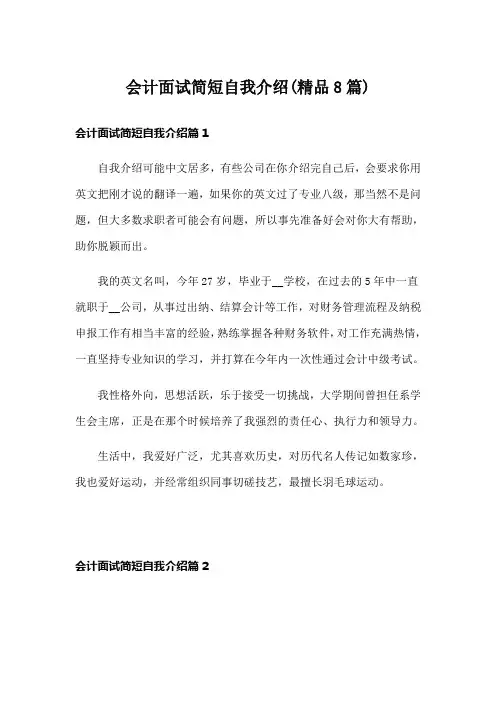 会计面试简短自我介绍(精品8篇)