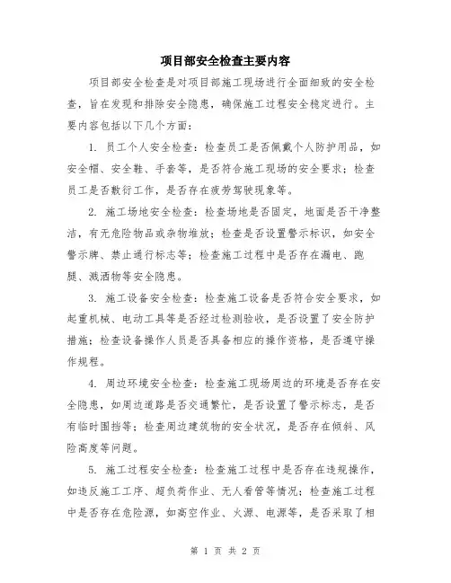 项目部安全检查主要内容