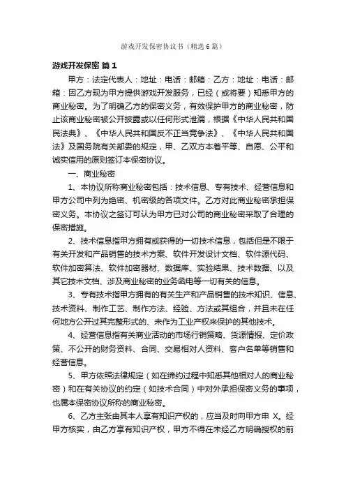 游戏开发保密协议书（精选6篇）