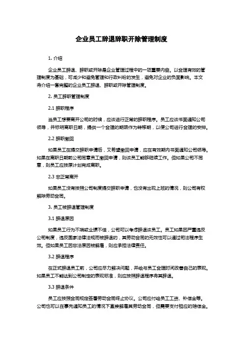 企业员工辞退辞职开除管理制度