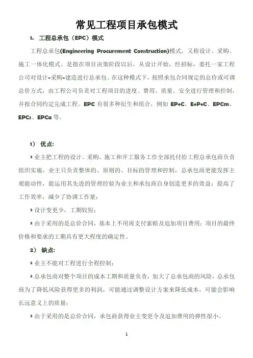 常见工程项目承包模式