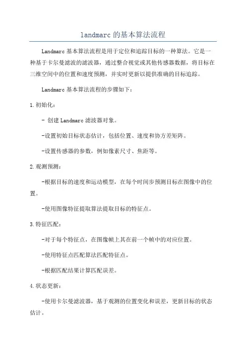 landmarc的基本算法流程