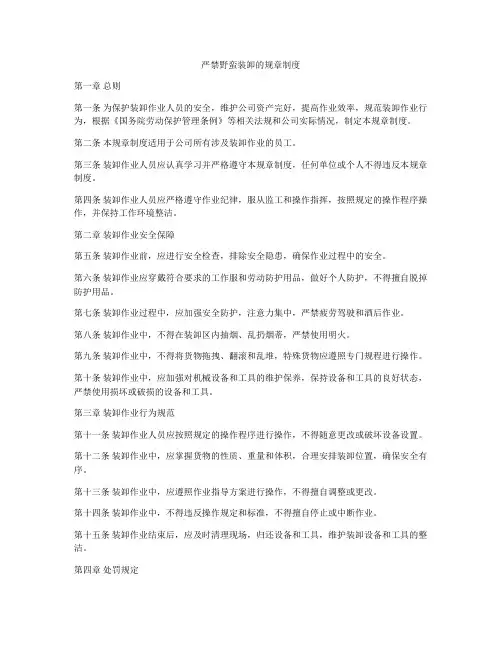 严禁野蛮装卸的规章制度