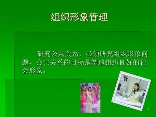 组织的形象管理ppt课件