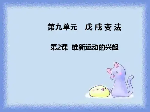 维新运动的兴起
