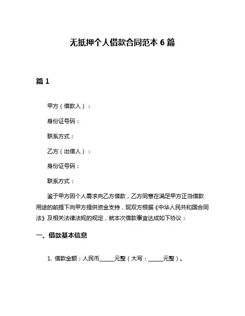 无抵押个人借款合同范本6篇