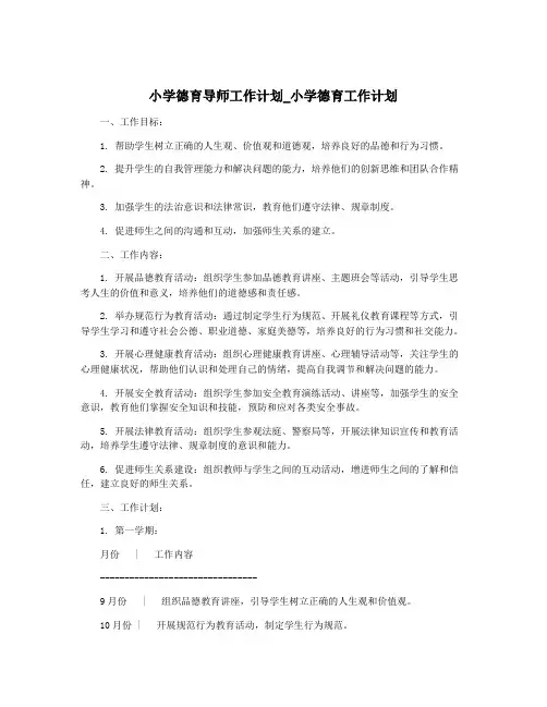 小学德育导师工作计划_小学德育工作计划