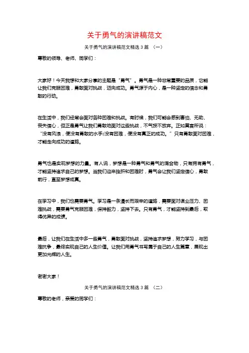 关于勇气的演讲稿范文3篇